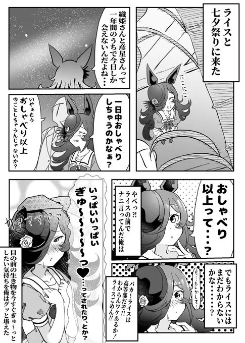 七夕のライス漫画(再掲)
#ウマ娘プリティーダービー 
#ライスシャワー 
