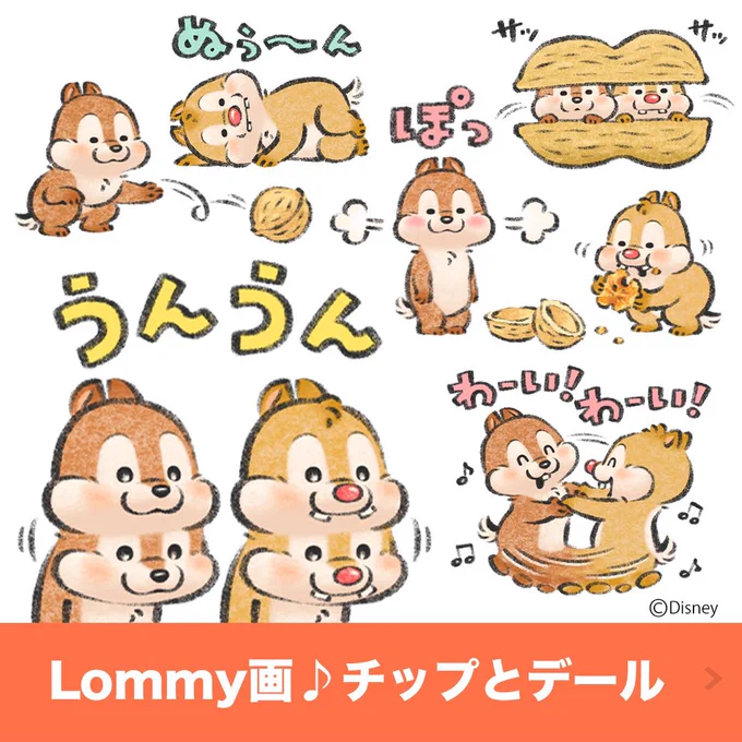 ウォルトディズニージャパン様
チップとデールのLINEスタンプを描かせていただきました✨
「Lommy画♪チップとデール」
https://t.co/UdaIePz1jp 