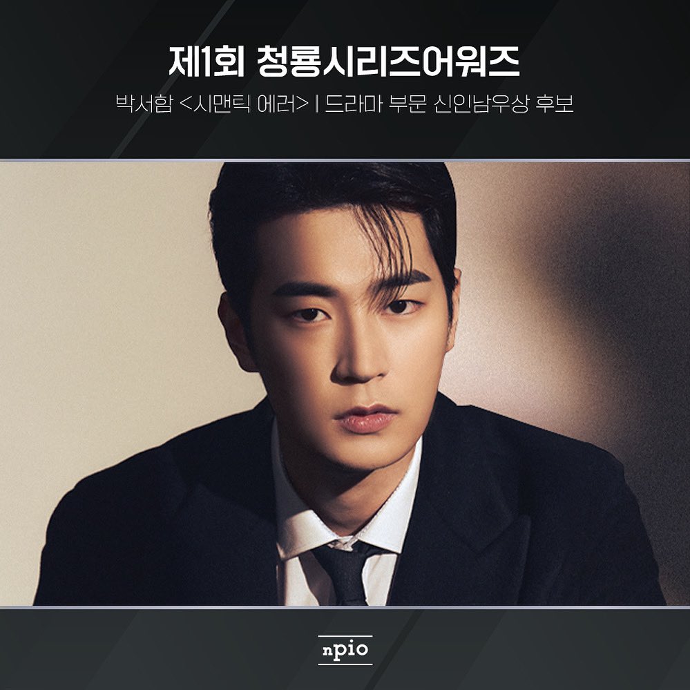 [Park Seo Ham Moment] 왓챠 오리지널 <시맨틱 에러>에서 '장재영' 역으로 출연한 박서함 배우가 7월 19일에 개최하는 <제1회 청룡시리즈어워즈> 드라마...