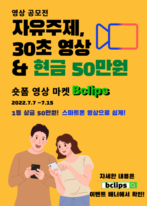 숏폼 영상 마켓 Bclips의
#7월 붙잡아 #현금 50만원 #이벤트

이 이벤트는 오직 7월 15일까지만!!

⬇️자세한 참여 방법은 아래 링크 클릭⬇️
bit.ly/3NRX2tg
 
#EVENT #Bclips영상공모전 #영상공모전 #공모전 #Bclips #비클립스
 #숏폼영상마켓 #숏폼 #shortvideo #숏폼영상 #영상재테크