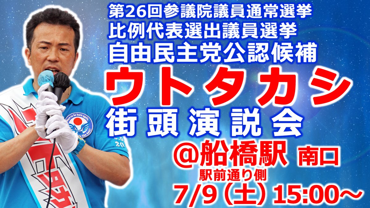 【告知】このあと7月9日15時～16時、#船橋駅 南口  #駅前通り 側にて、#参議院選挙 #比例代表 #自民党公認候補 #ウトタカシ が #街頭演説 を行います。ウトタカシの訴えを是非聞きに来て下さい！