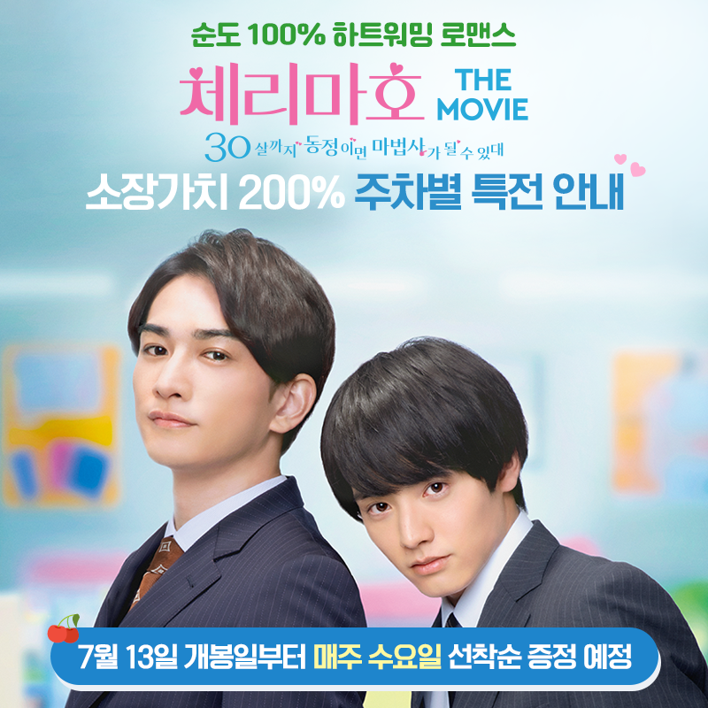 mcastle_kr's tweet photo. 순도 100% 하트 워밍💖 로맨스! 
소장 가치 200% 특전🎀!
 
<체리마호: 30살까지 동정이면 마법사가 될 수 있대> 주차 별 특전 공개!
 
자세한 사항은 롯데시네마 이벤트 페이지를 확인하세요🍒 https://t.co/iK1te7Ze9s