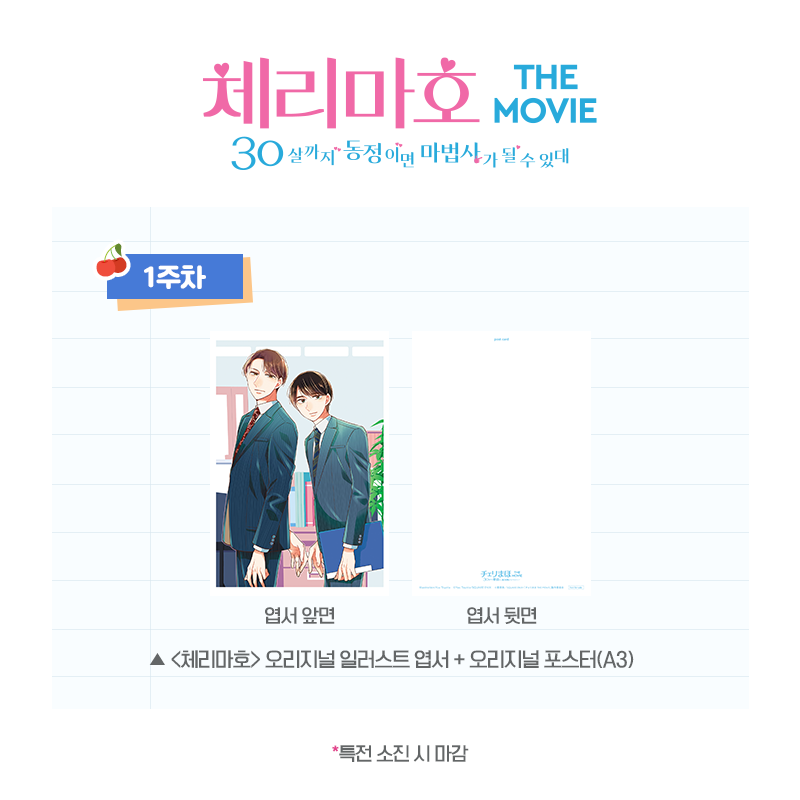 mcastle_kr's tweet photo. 순도 100% 하트 워밍💖 로맨스! 
소장 가치 200% 특전🎀!
 
<체리마호: 30살까지 동정이면 마법사가 될 수 있대> 주차 별 특전 공개!
 
자세한 사항은 롯데시네마 이벤트 페이지를 확인하세요🍒 https://t.co/iK1te7Ze9s