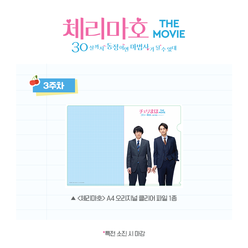 mcastle_kr's tweet photo. 순도 100% 하트 워밍💖 로맨스! 
소장 가치 200% 특전🎀!
 
<체리마호: 30살까지 동정이면 마법사가 될 수 있대> 주차 별 특전 공개!
 
자세한 사항은 롯데시네마 이벤트 페이지를 확인하세요🍒 https://t.co/iK1te7Ze9s