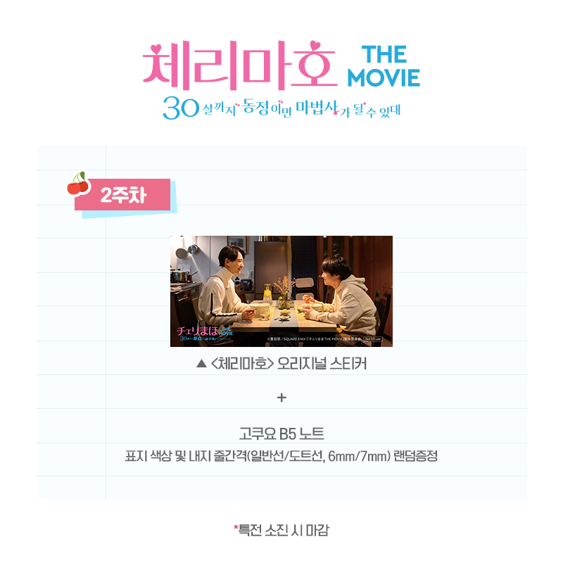 mcastle_kr's tweet photo. 순도 100% 하트 워밍💖 로맨스! 
소장 가치 200% 특전🎀!
 
<체리마호: 30살까지 동정이면 마법사가 될 수 있대> 주차 별 특전 공개!
 
자세한 사항은 롯데시네마 이벤트 페이지를 확인하세요🍒 https://t.co/iK1te7Ze9s