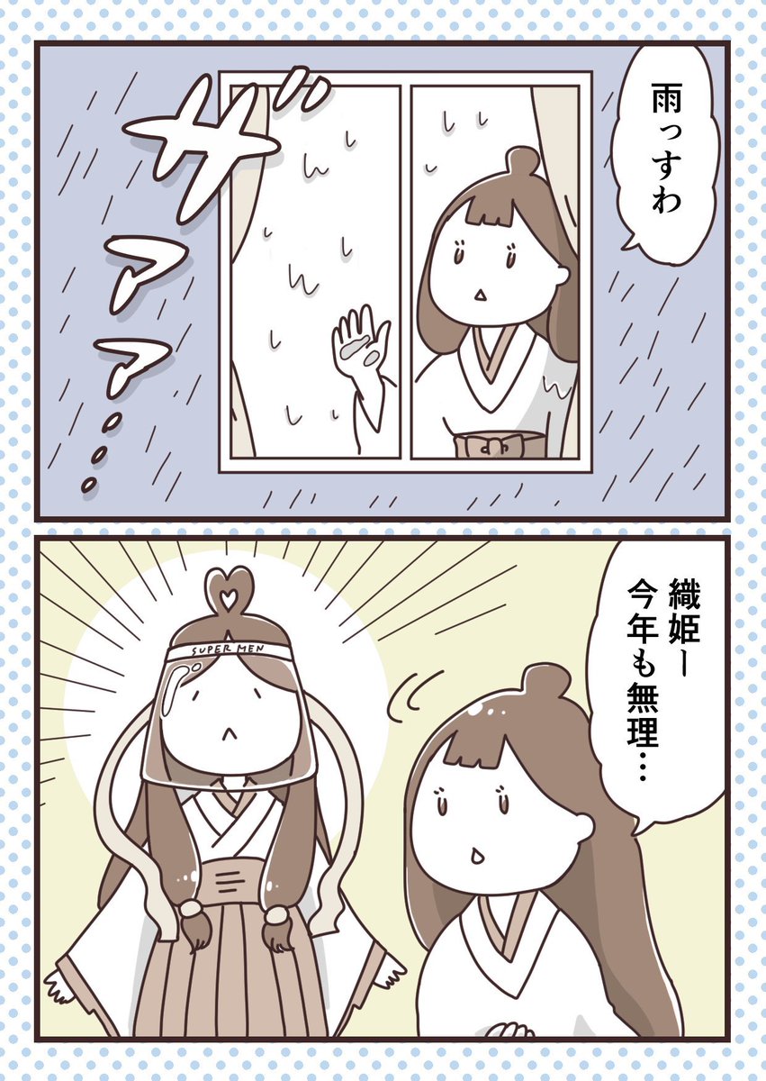 織姫とニューノーマル
#七夕 