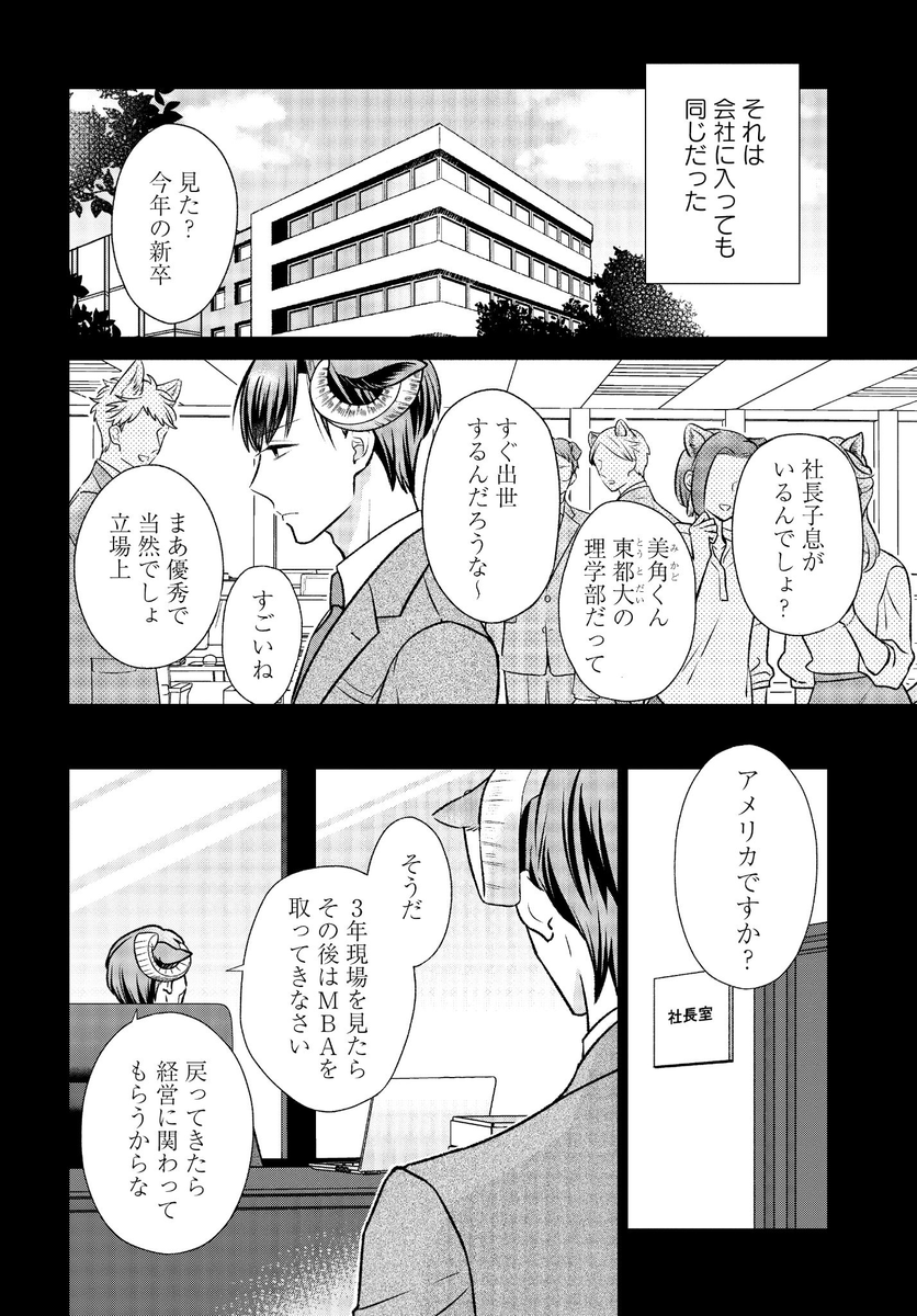 エリート草食羊男子が恋に落ちる話 (1/5) 