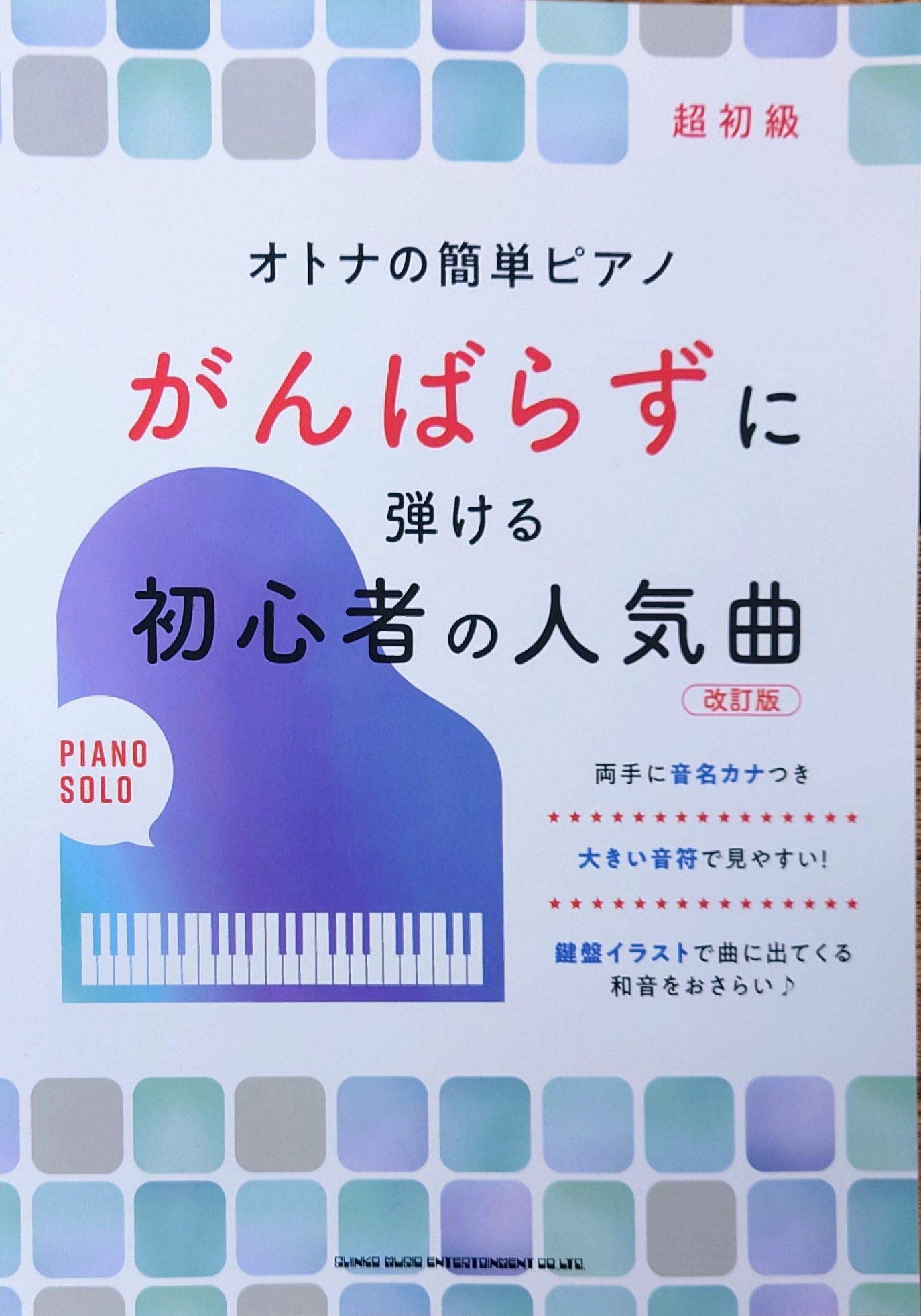 تويتر 楽譜太郎 楽譜 音楽書最新情報 على تويتر シンコー 新刊 オトナの簡単ピアノ がんばらずに弾ける 初心者の人気曲 改訂版 本体 1 900円 ピアノを独学で始めた方 久しぶりに弾く方にオススメの大人向け楽譜集 各曲冒頭ページには曲に出てくる重音