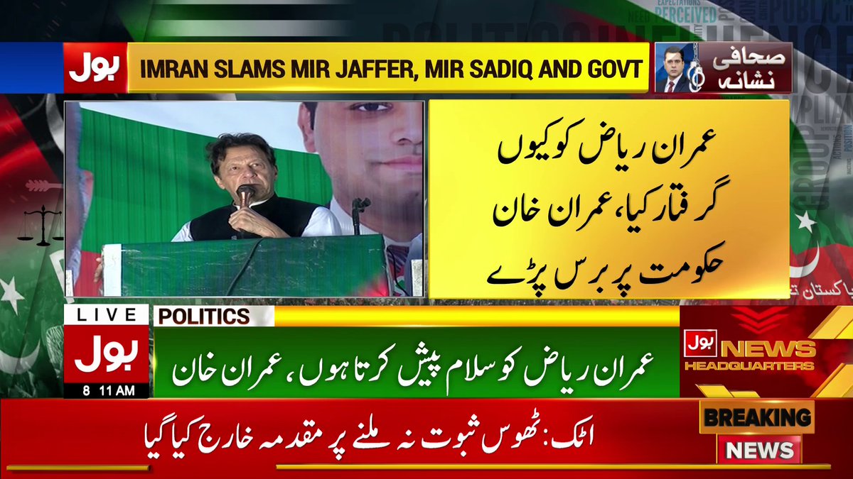 BOLNETWORK's tweet photo. عمران ریاض کی دوباہ  گرفتاری 
عمران خان برس پڑے 
#ImranRiazKhan #ImranKhan #ArrestedAgain #BreakingNews #BOLNews https://t.co/WEqj2hSAgk