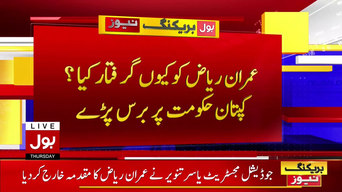 BOLNETWORK's tweet photo. عمران ریاض کی دوباہ  گرفتاری 
عمران خان برس پڑے 
#ImranRiazKhan #ImranKhan #ArrestedAgain #BreakingNews #BOLNews https://t.co/WEqj2hSAgk