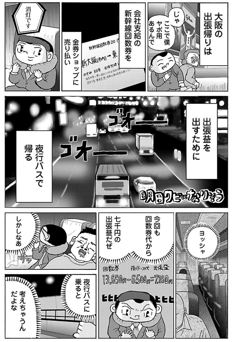 漫画「出張帰りの夜行バス」

#明日クビになりそう 