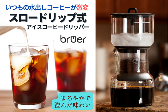 KrongthipInc's tweet photo. 💧1滴1滴、コーヒー粉をゆっくりと通過して
抽出されるスロードリップ方式を採用！

豆本来のナッツやチョコレートのような
風味が味わえる

「BRUER ブルーアー」新カラー上陸記念🥳

今だけ限定で超早割45％OFF！
17,060円⇒9,982円

#アイスコーヒー
#コールドブリュー

https://t.co/TbJVdwrdSI https://t.co/3XA02YZceL