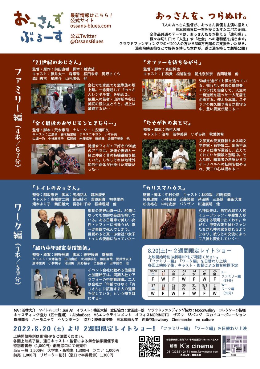 7人のおっさん監督がおっさん俳優を主演に撮ったオムニバス『おっさんずぶるーす』、8/20(土)より新宿K's cinemaにて2週間レイトショー決定！

7本揃うと120分超のため今回は〈ファミリー編〉4本(67分)と〈ワーク編〉3本(59分)に分けて交互に日替わり上映となります！
連日上映後舞台挨拶も開催予定！