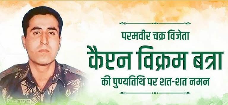 "या तो तिरंगा लहरा कर आऊंगा
या तिरंगे में लिपट कर आऊंगा,
लेकिन आऊँगा जरूर"
24 साल की उम्र में कारगिल की लड़ाई के दौरान अद्भुत वीरता और साहस का परिचय देने वाले परमवीर चक्र से सम्मानित कैप्टन विक्रम बत्रा जी के बलिदान दिवस पर शत-शत नमन।🇮🇳🙏🙏🙏🙏
#कैप्टनविक्रमबत्रा