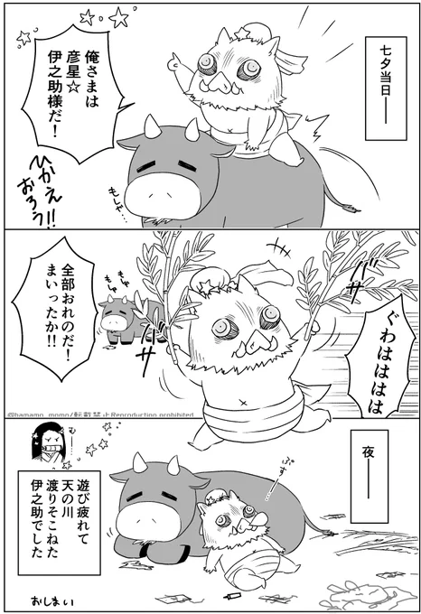 七夕の伊之助ちゃん🎋🐗 