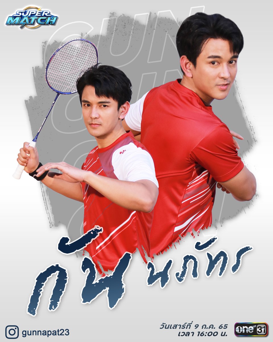 SupermatchTH's tweet photo. 🏸เปิดตัวศิลปินนักตบ! ลูกขนไก่ ที่จะมาสร้างความสนุกใน Super Match เสาร์นี้!

⚡️ทีม A 
นำโดย ศิลปินขวัญใจมหาชน "กัน - ริท" ร่วมด้วย 2 หนุ่มไอดอลตัวท็อปที่กำลังมาแรง “ต้าห์อู๋  - ออฟโรด” วง LAZ1

ติดตามชม Super Match วันเสาร์ที่ 9  ก.ค. นี้ เวลา 16:00 น. 

#SuperMatchTH
#ช่องวัน31 https://t.co/D4bKaMCpVE