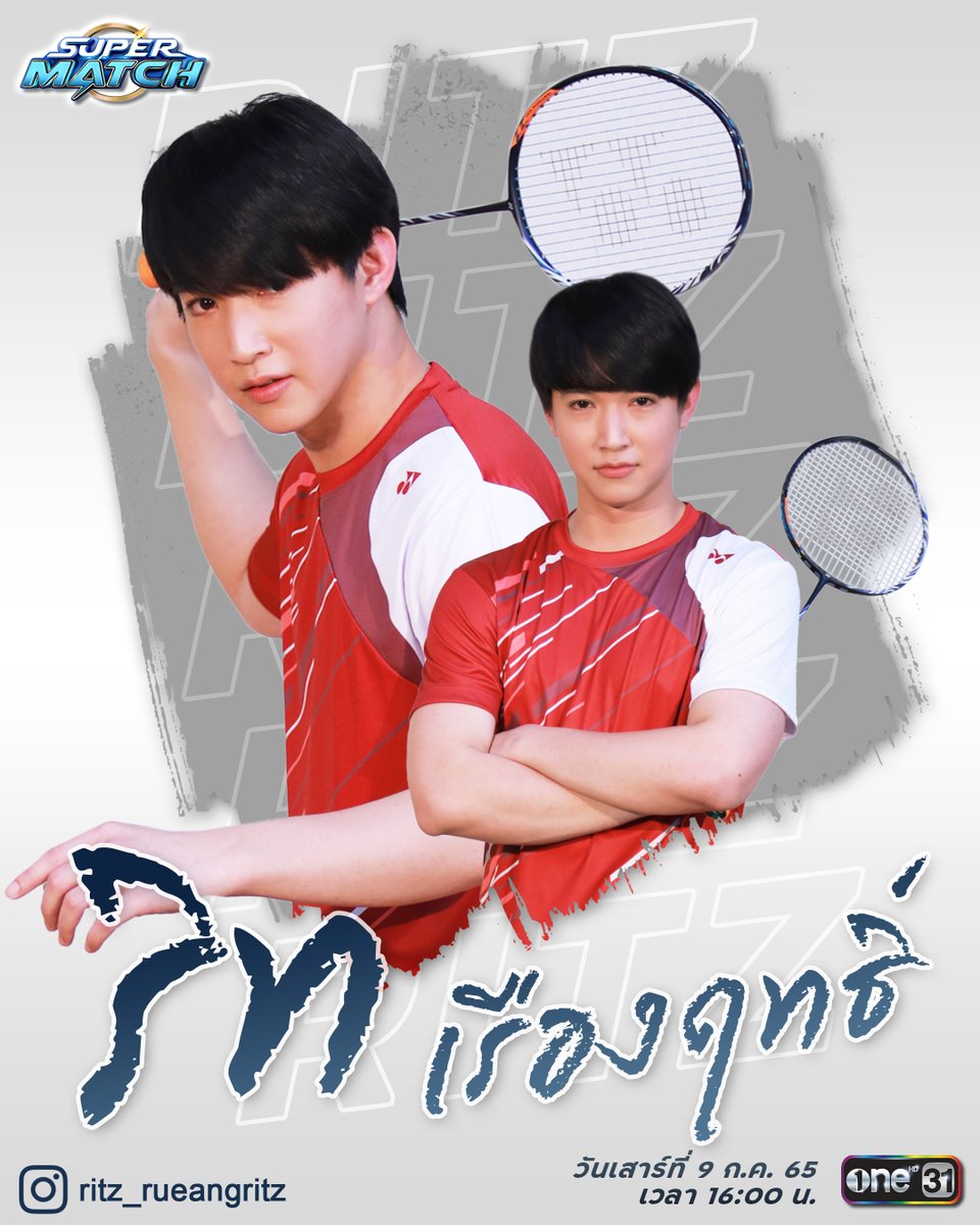 SupermatchTH's tweet photo. 🏸เปิดตัวศิลปินนักตบ! ลูกขนไก่ ที่จะมาสร้างความสนุกใน Super Match เสาร์นี้!

⚡️ทีม A 
นำโดย ศิลปินขวัญใจมหาชน "กัน - ริท" ร่วมด้วย 2 หนุ่มไอดอลตัวท็อปที่กำลังมาแรง “ต้าห์อู๋  - ออฟโรด” วง LAZ1

ติดตามชม Super Match วันเสาร์ที่ 9  ก.ค. นี้ เวลา 16:00 น. 

#SuperMatchTH
#ช่องวัน31 https://t.co/D4bKaMCpVE