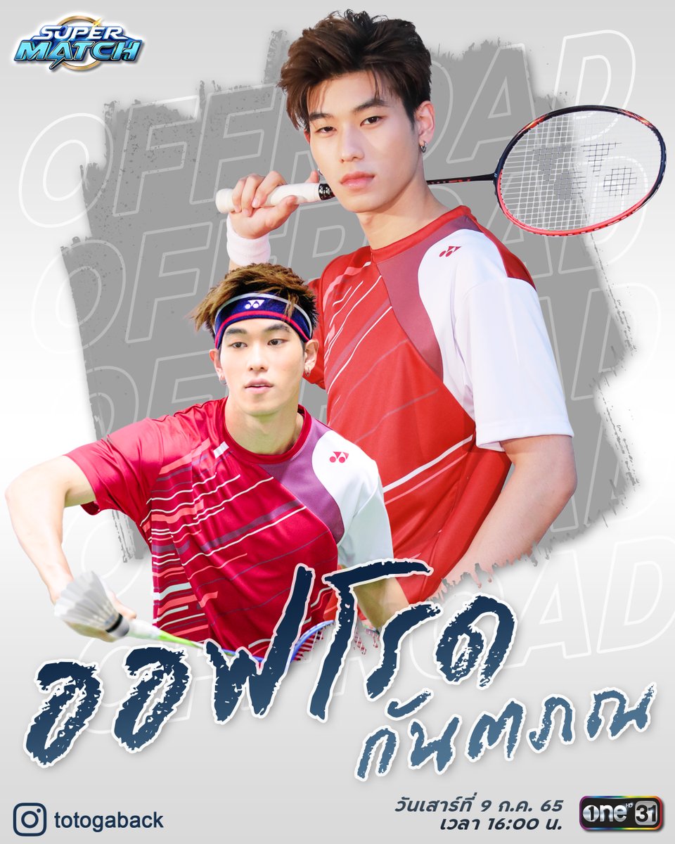 🏸เปิดตัวศิลปินนักตบ! ลูกขนไก่ ที่จะมาสร้างความสนุกใน Super Match เสาร์นี้!

⚡️ทีม A 
นำโดย ศิลปินขวัญใจมหาชน "กัน - ริท" ร่วมด้วย 2 หนุ่มไอดอลตัวท็อปที่กำลังมาแรง “ต้าห์อู๋  - ออฟโรด” วง LAZ1

ติดตามชม Super Match วันเสาร์ที่ 9  ก.ค. นี้ เวลา 16:00 น. 

#SuperMatchTH
#ช่องวัน31