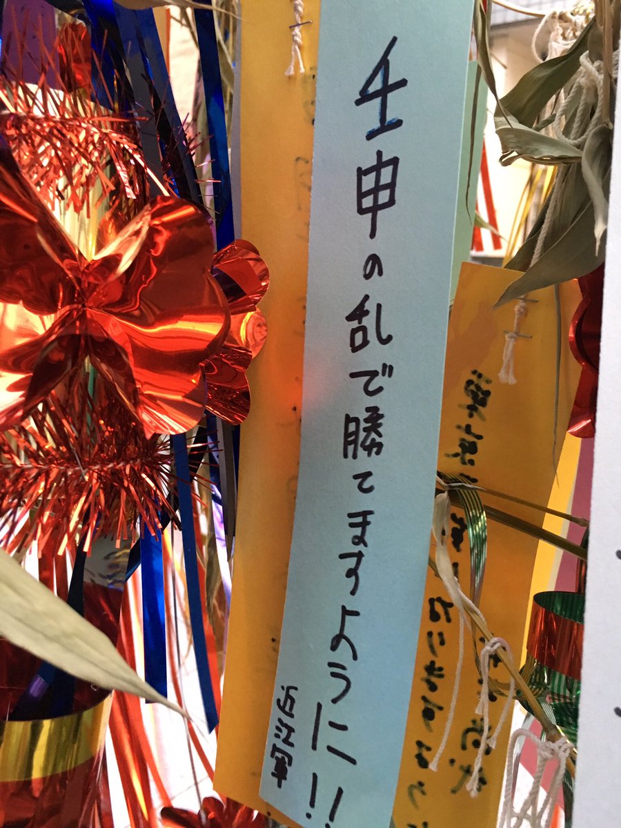 毎年願い過ぎて「月がきれいですね」ぐらいの意味合いになりつつある「壬申の乱で勝てますように」。 