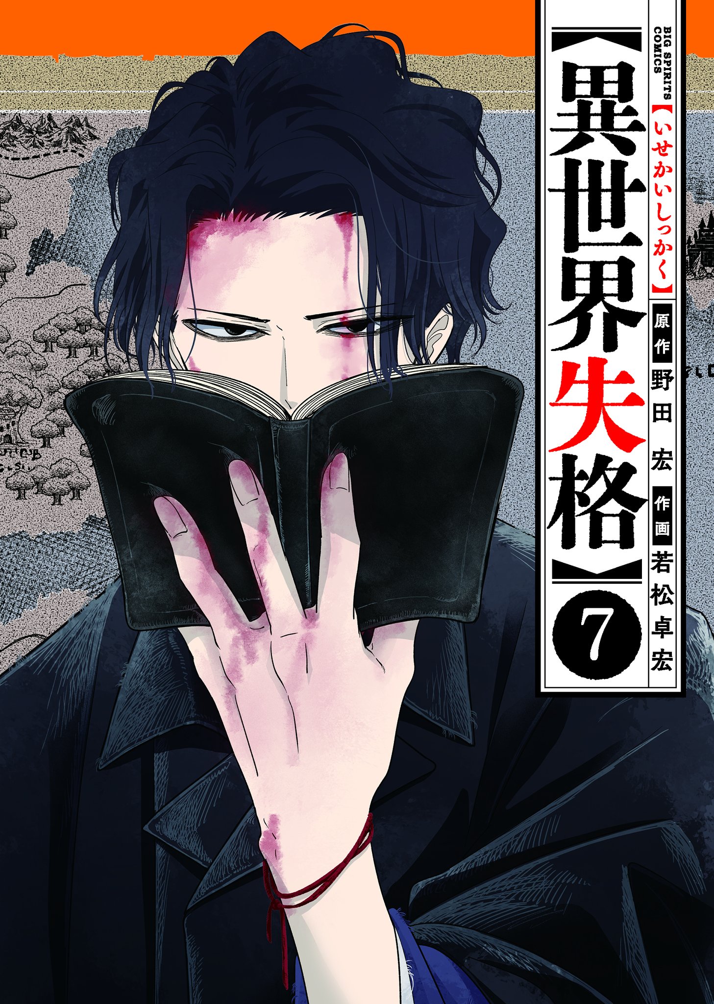 異世界失格1～10巻 Amazon.co.jp: 異世界失格 (10) (ビッグコミックス) : 野田 宏