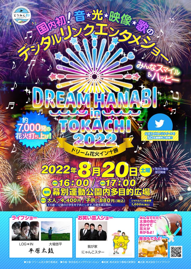 ドリーム花火22イン十勝 Hanabito 全国花火大会 祭り 有料チケット イベント情報 22