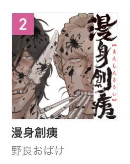 【🖋漫身創痍】

お陰様で、ブリッジのサイトで掲載翌日に日間ランキング2位になることができました!
ありがとうございます!読んでくださる皆様のおかげでございます。
コミックブリッジ: https://t.co/b8PPZvbbBO 