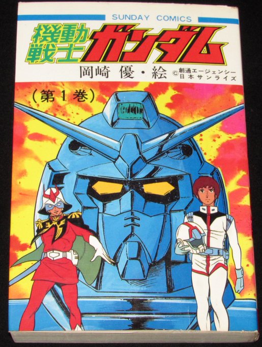 本日の一品は「岡崎優 機動戦士ガンダム 全2巻 サンデーコミックス
