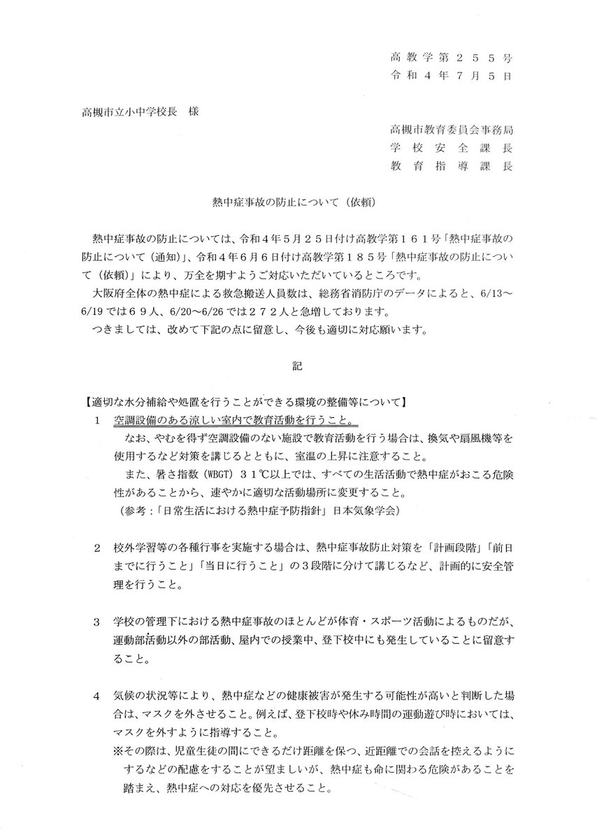 hayatoichiki's tweet photo. 高槻市教育委員会から各学校に対してこちらの通知を出したと報告がありました。文科省のガイドラインがあるために根本的な課題解決には至っていませんが、各学校で熱中症対策を最優先するとのことです。現場で柔軟な対応をしていただき事故が起きないことを祈るばかりです。国へ要望は続けていきます。 https://t.co/pSAq52yRrq