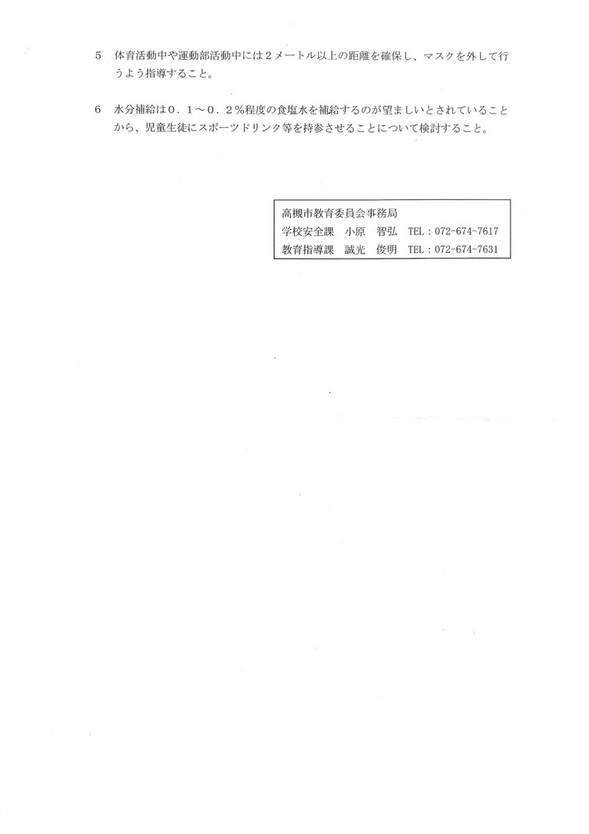 hayatoichiki's tweet photo. 高槻市教育委員会から各学校に対してこちらの通知を出したと報告がありました。文科省のガイドラインがあるために根本的な課題解決には至っていませんが、各学校で熱中症対策を最優先するとのことです。現場で柔軟な対応をしていただき事故が起きないことを祈るばかりです。国へ要望は続けていきます。 https://t.co/pSAq52yRrq