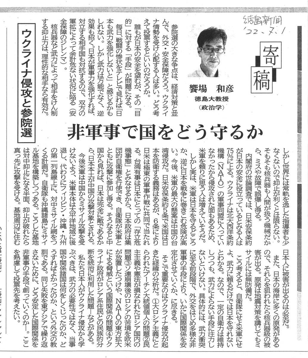 aibak12's tweet photo. 参院選の争点である外交・安保は誤解している人が多そうです。日本がウクライナ侵攻から学ぶべきは、武力の必要性ではなく、なぜしくじったのかという、外交の教訓です。東アジアで同じ失敗を繰り返さないために、非軍事の手法も重視した、国際関係の安定化こそ、求められています。『徳島新聞』ご参照 https://t.co/R25m2wO8YP