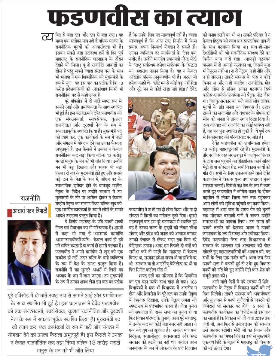 pawantripathi_'s tweet photo. महाराष्ट्र हित में श्री@Dev_Fadnavis जी का त्याग सभी के लिए प्रेरणादायक है ।
@PMOIndia @narendramodi @AmitShah @BJP4India @RSSorg @BJP4Mumbai @Devendra_Office @BJP4Maharashtra @HMOIndia @ChDadaPatil @MPLodha @JPNadda @blsanthosh @shivprakashbjp @CTRavi_BJP @PawaiyaJai https://t.co/S7zcbyrXFa