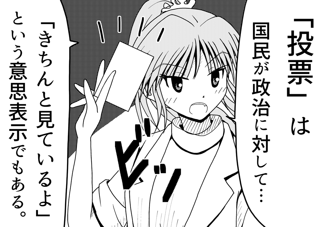 私が投票に行き続ける一番の理由は、これだと思う。 
