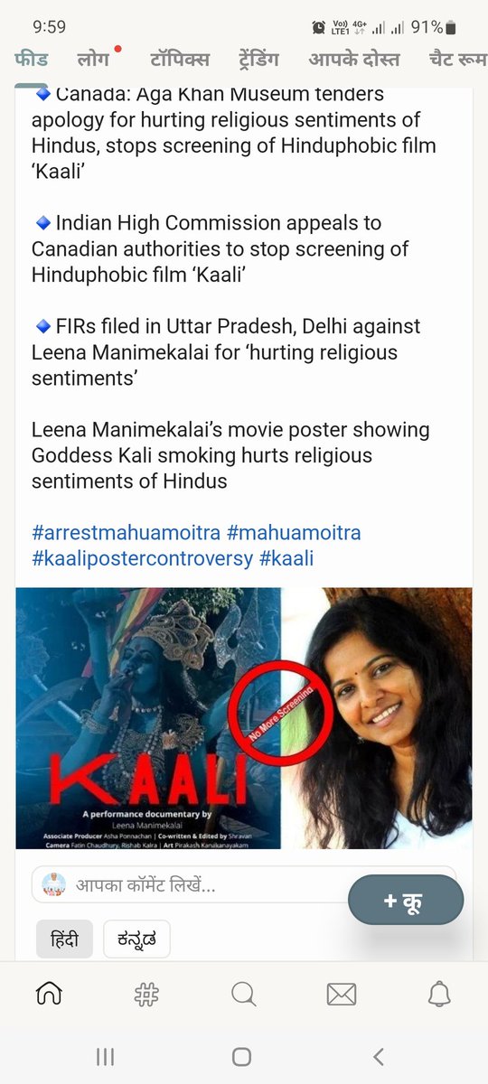 🔹Canada: Aga Khan Museum tenders apology for hurting religious sentiments of Hindus, stops screening of Hinduphobic film ‘Kaali’

🔹Indian High Commission appeals to Canadian authorities to stop screening of Hinduphobic film ‘Kaali’

#arrestmahuamoitra  #kaalipostercontroversy