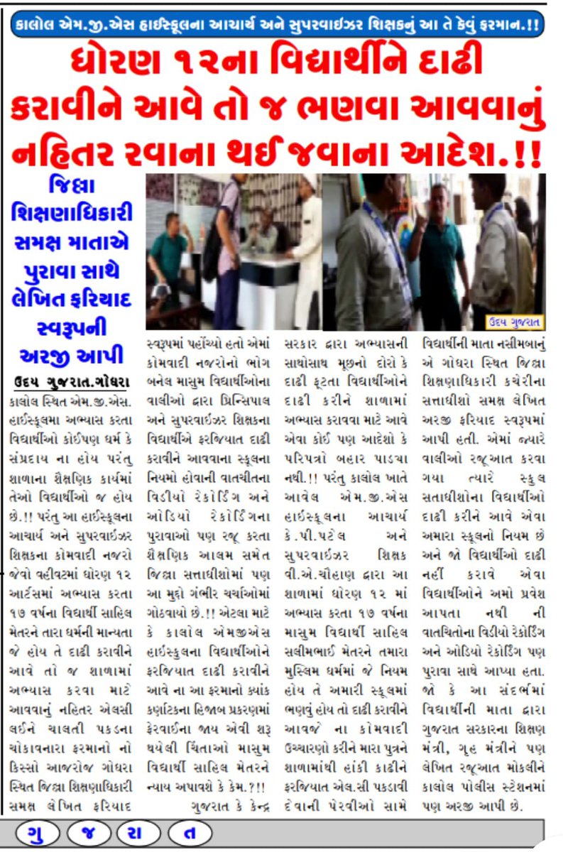 mahammadirashad's tweet photo. ગુજરાતના પંચમહાલ જિ.ની MGS High schoolના વિદ્યાર્થીને દાઢીકપાવી શાળામાં પ્રવેશવાનો આદેશ કરતાં તેની માતા દ્વારા જિલ્લા શિક્ષણાધિકારી ને લેખિતમાં ફરીયાદ કરવામાં આવી.
માટે @EduMinOfGujarat દ્વારા આવુ માનસિક વલણ ધરાવતાં શિક્ષકો ઉપર કડક પગલાં લેવામાં આવે
@cmoGuj @EduMinOfIndia https://t.co/NJdFWJkPmg