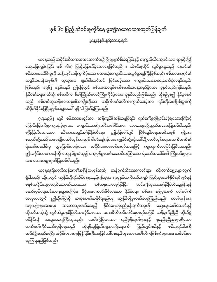 UnionYtu's tweet photo. ◾️နှစ် ၆၀ ပြည့် ဆဲဗင်းဇူလိုင်နေ့ ပူးတွဲသဘောထားထုတ်ပြန်ချက်

တကသ၊ ဇူလိုင် (၇) ရက် https://t.co/zC7O1vUrXu