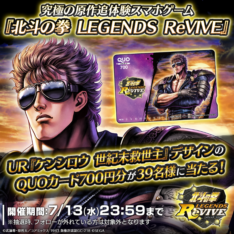 hokuto_revive's tweet photo. ／
#ケンシロウ世紀末救世主実装記念
オリジナルデザインのQUOカード
700円分が39名様に当たる🎁✨
＼

【応募方法】
1⃣@hokuto_revive をフォロー
2⃣この投稿をRT
7/13(水)23:59まで

#北斗リバイブ

※印刷の関係上デザインが変更となる場合がございます。