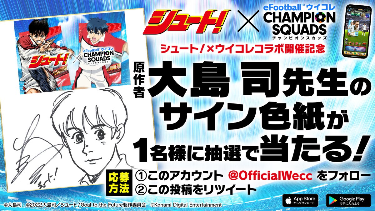／
シュート！×ウイコレ コラボ開催記念！
原作者・大島司先生のサイン色紙が抽選で当たる！
＼

▼応募方法
①このアカウント <a href="/OfficialWecc/">ウイコレ公式</a> をフォロー
②この投稿をリツイート
締切：7/18 23:59

詳細→ konami.com/wepes/mobile/w…

更に、本ツイートが300RTされる毎に20PB、最大200PBをプレゼント！