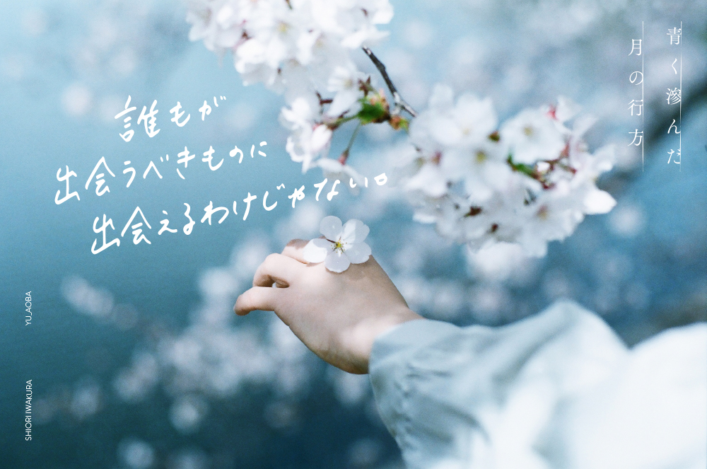 「「誰もが出会うべきものに出会えるわけじゃない。」『青く滲んだ月の行方』#青羽悠 」|講談社　文芸第三出版部のイラスト