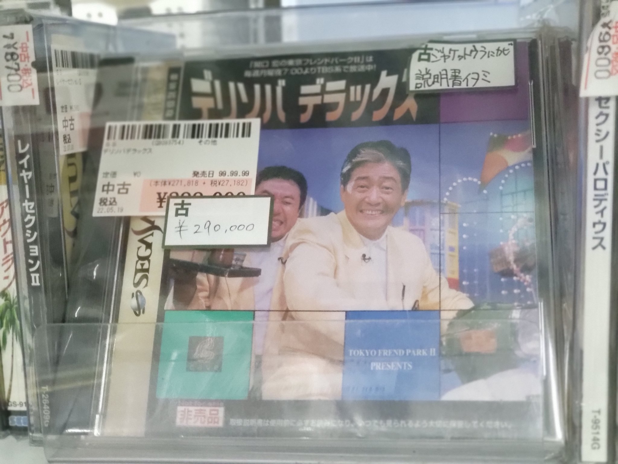 セガサターンソフト デリソバデラックス[東京フレンドパーク 抽選：非売品]