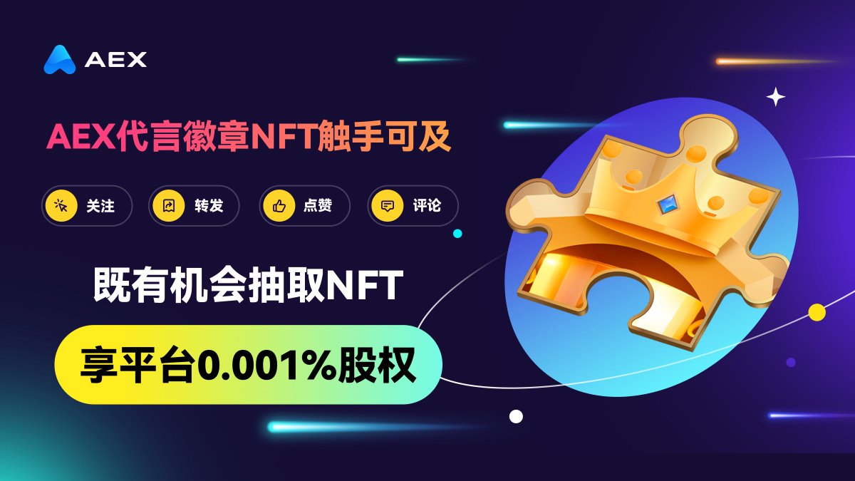 AEXchinese's tweet photo. 🎊为“AEX代言徽章NFT”打Call
为了庆祝AEXGlobal NFT在opensea上交易价2.8ETH，在网络上引起了高度热议!
🙌现抽取5位幸运儿！
♦️1位获得AEX代言徽章NFT
♦️其余4位获得1000枚GAT
👉关注
👉转发
👉点赞
👉评论“为“AEX代言徽章NFT”打Call”
完成此链接：https://t.co/WH9EZkqMga

7月13日见 祝你好运🥰 https://t.co/tdxog3M3zf