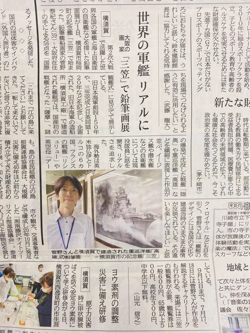 【#大観艦式2682】#記念艦三笠 での様子が神奈川新聞紙面で紹介されました。記事にありますように、バリエーションに富んだ三笠艦内の鉛筆艦船画展示を、私と共に巡るツアーを7/17と7/18にも開催します。ぜひお訪ねください。#鉛筆艦船画 #菅野泰紀 