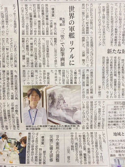 【#大観艦式2682】#記念艦三笠 での様子が神奈川新聞紙面で紹介されました。記事にありますように、バリエーションに富んだ三笠艦内の鉛筆艦船画展示を、私と共に巡るツアーを7/17と7/18にも開催します。ぜひお訪ねください。
#鉛筆艦船画 #菅野泰紀 