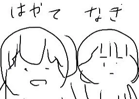 チラ裏の落書き集
①久川姉妹
②幻獣を出せるようになったはーちゃん
③なーとりあむ 