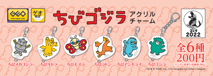 お知らせ】 『#ちびゴジラ』がゲオ限定のカプセルトイで登場！ ゲオ