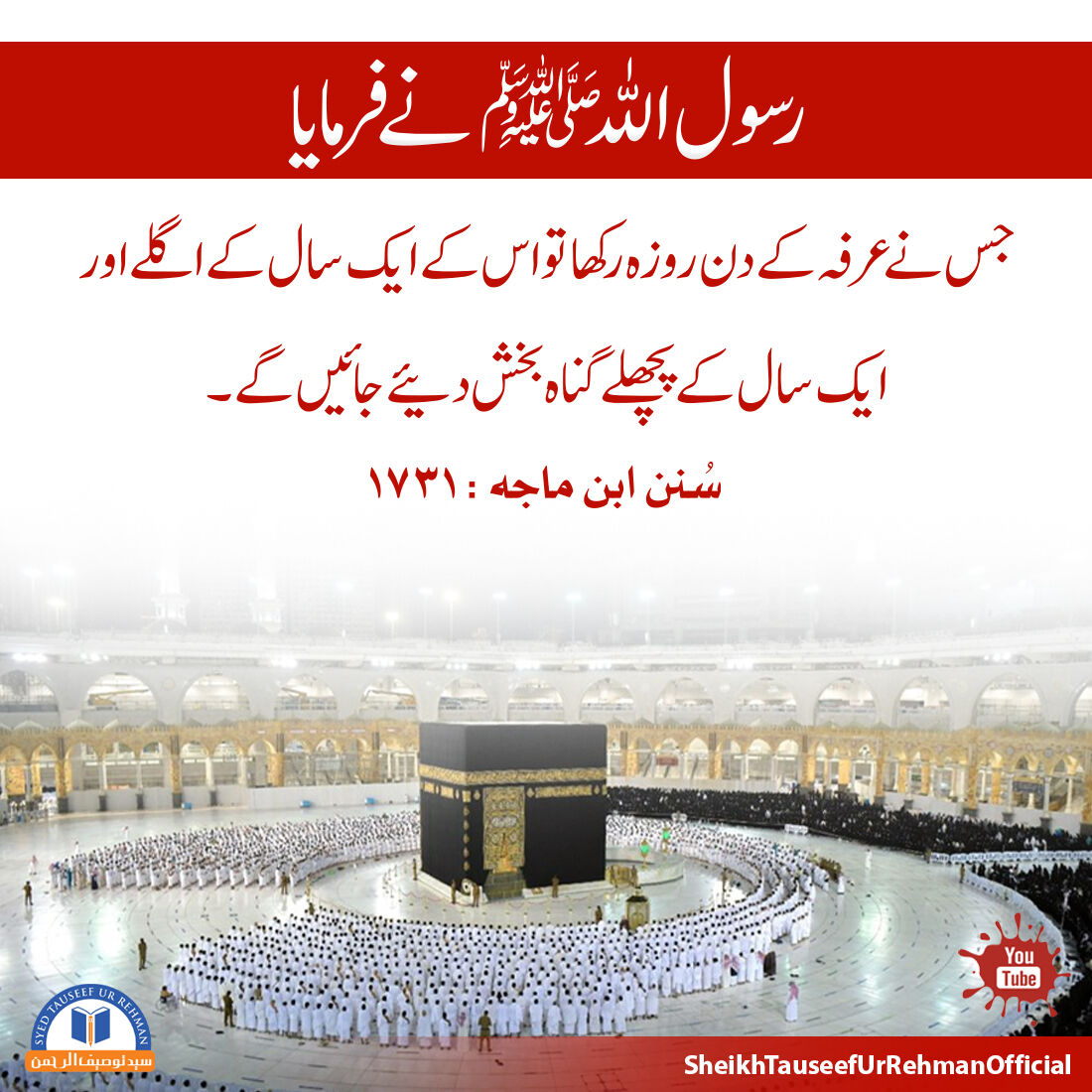 syedtauseef33's tweet photo. رسول اللہ صلی اللہ علیہ وسلم : جس نے عرفہ کے دن روزہ رکھا تو اس کے ایک سال کے اگلے اور ایک سال کے پچھلے گناہ بخش دئیے جائیں گے ۔

سُنن ابن ماجه, 1731

فضیلۃ الشیخ سید توصیف الرحمٰن راشدی حفظہ اللہ

#BestMuslim #TeachQuran #TauseefurRehman #TeachingOfIslam #Momin #Allah https://t.co/8ix0Cp62ZN