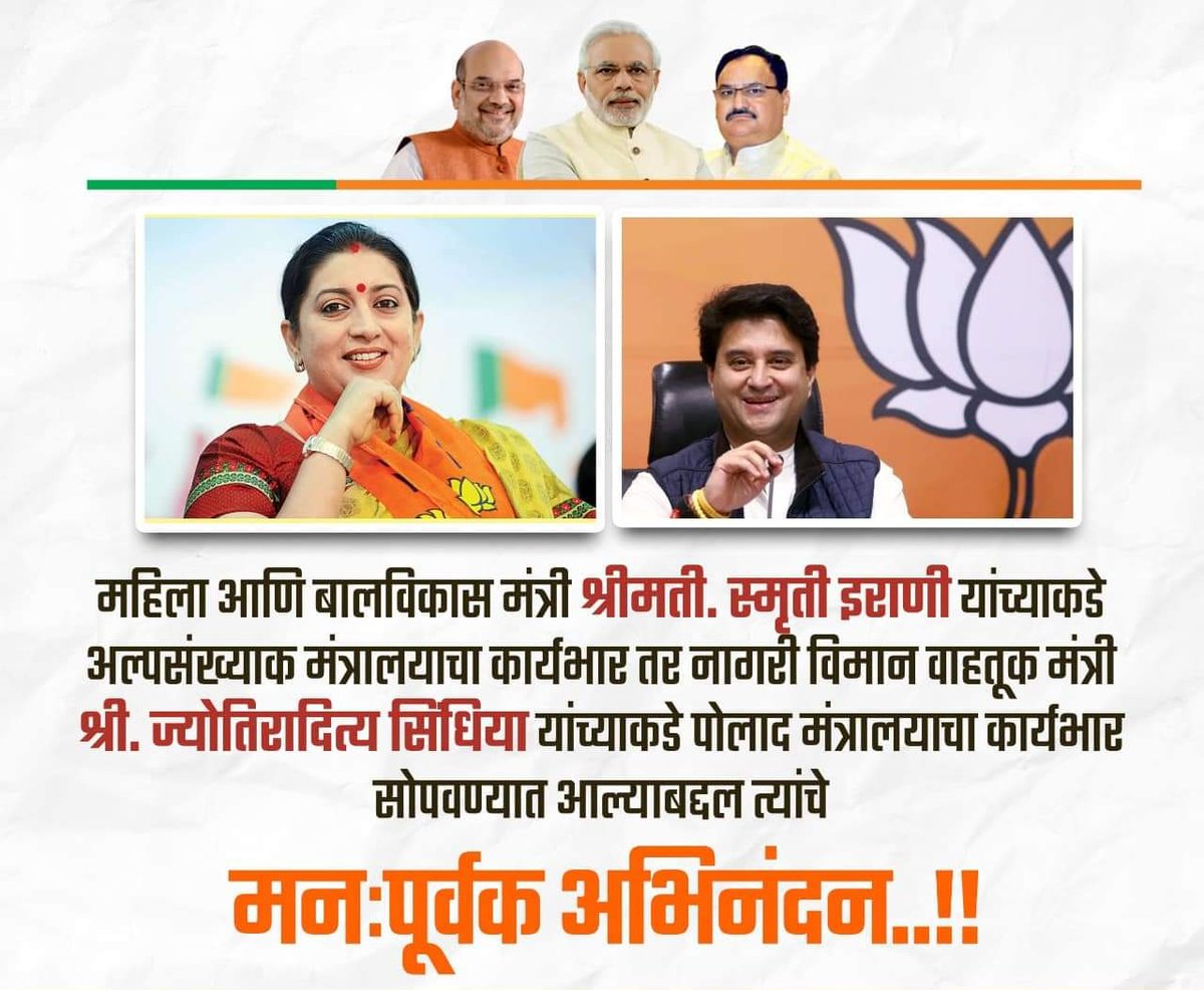 munavarpatel202's tweet photo. महिला आणि बालविकास मंत्री श्रीमती. @smritiirani  यांच्याकडे
अल्पसंख्याक मंत्रालयाचा कार्यभार तर नागरी विमान वाहतूक मंत्री
श्री. @JM_Scindia यांच्याकडे पोलाद मंत्रालयाचा कार्यभार
सोपवण्यात आल्याबद्दल त्यांचे मनःपूर्वक अभिनंदन! https://t.co/2NnmGeMHzY