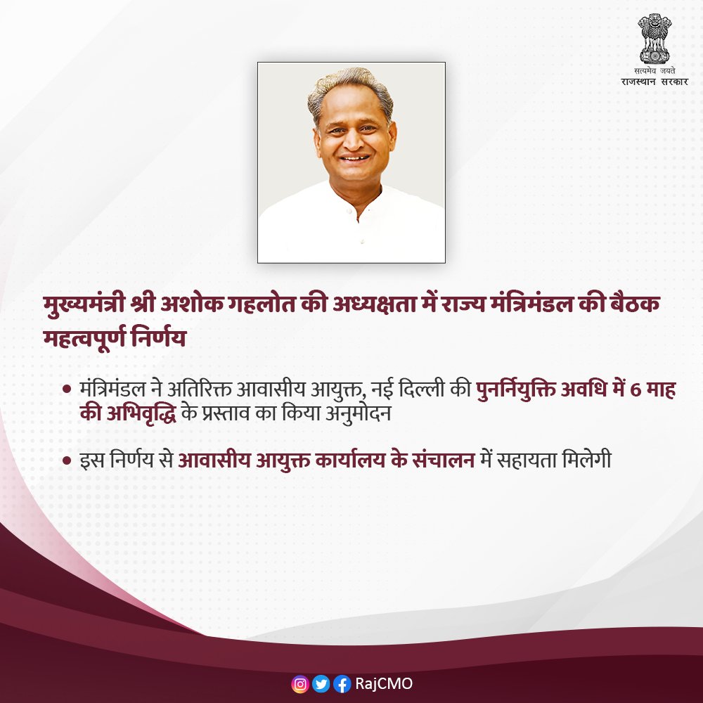 RajCMO's tweet photo. मुख्यमंत्री श्री @ashokgehlot51 की अध्यक्षता में आयोजित राज्य मंत्रिमंडल की बैठक में अतिरिक्त आवासीय आयुक्त, नई दिल्ली की पुनर्नियुक्ति अवधि में अभिवृद्धि के प्रस्ताव का अनुमोदन किया गया। https://t.co/TzuhjhZzZo