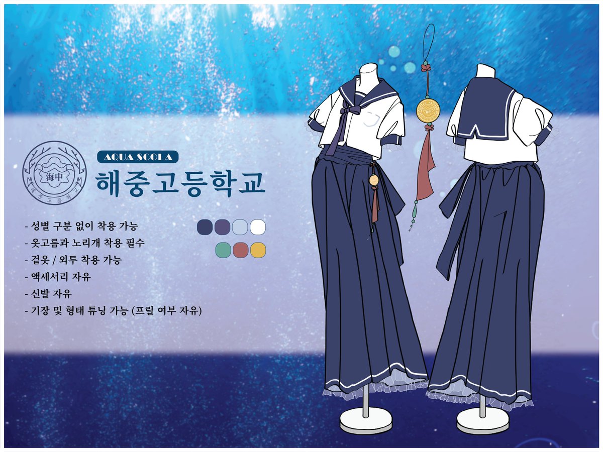 AquaSchola's tweet photo. 🪸150 팔로워 감사합니다! 그 기념으로 해중고등학교의 교복이자 본 커뮤니티의 지정복을 선공개합니다! https://t.co/AOdYERMSvi