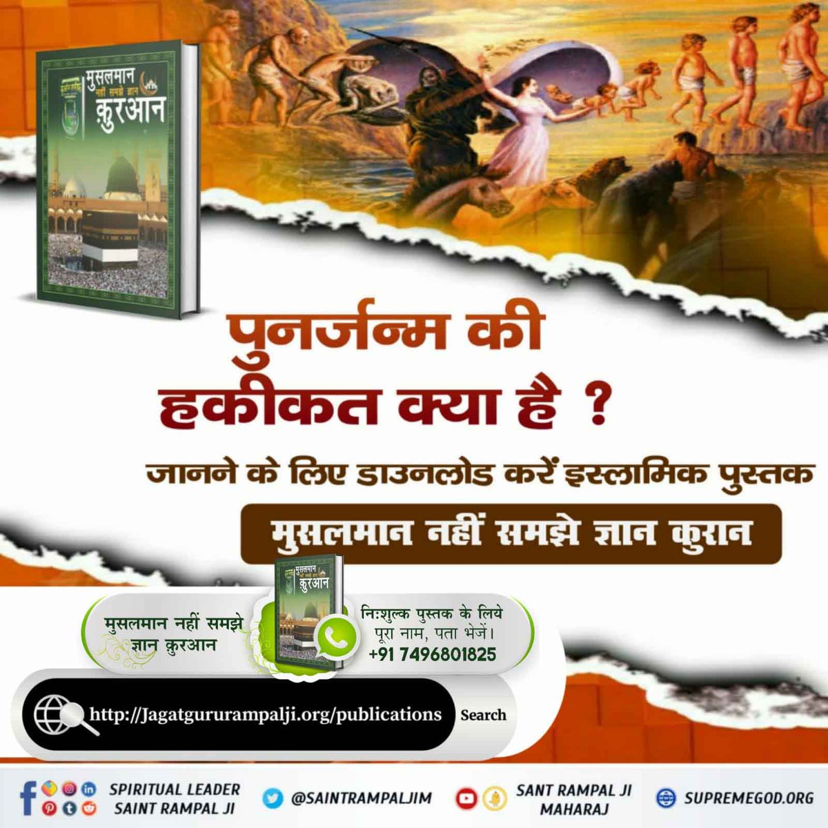 RamBhaj87401031's tweet photo. #RealKnowledgeOfQuran
मुस्लिम समाज में एक अस्पष्ट धारणा है कि कोई पुनर्जन्म नहीं है।
जबकि बाख़बर संत रामपाल जी महाराज जी ने क़ुरान शरीफ - सूरा अल अंबिया 21:104 से प्रमाणित करके बताया कि पुर्नजन्म होता है #AzimioInKiambu #AsaduddinOwaisi #Ashwinkumar #AskDirLokesh https://t.co/hrnW5XXiKR