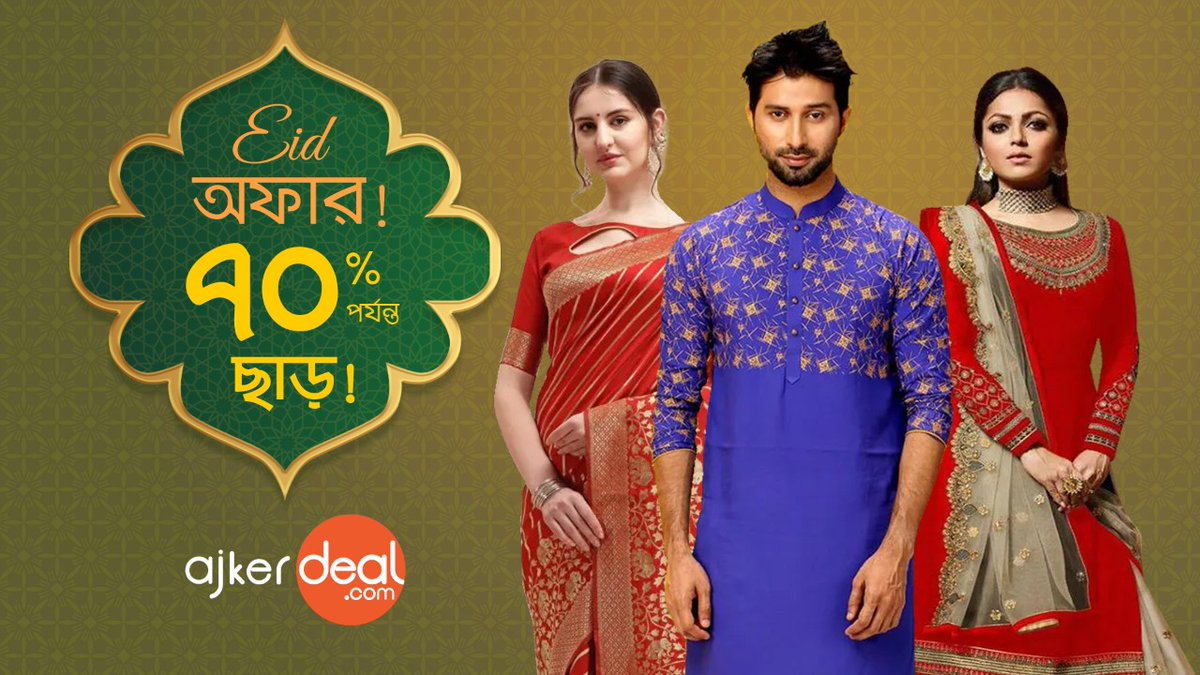 AjkerDeal's tweet photo. ঈদ উপলক্ষে আজকেরডিল আপনাদের জন্য নিয়ে এসেছে পাঞ্জাবি, শাড়ি, থ্রি-পিস, টি-শার্ট, পোলো শার্ট, প্যান্ট, শার্ট সহ অনবদ্য এক্সক্লুসিভ সব আইটেম।

কেনাকাটা করতে ক্লিক করুন -  https://t.co/rADenGZNa9
বিকাশ পেমেন্টে থাকছে সারাদেশে ফ্রি ডেলিভারি! https://t.co/UQY6OdHA8G